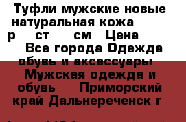 Туфли мужские новые натуральная кожа Arnegi р.44 ст. 30 см › Цена ­ 1 300 - Все города Одежда, обувь и аксессуары » Мужская одежда и обувь   . Приморский край,Дальнереченск г.